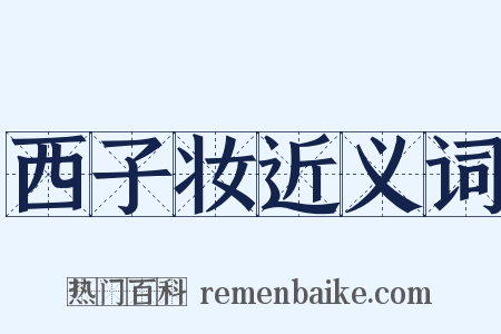 西子妆近义词是什么意思的图片